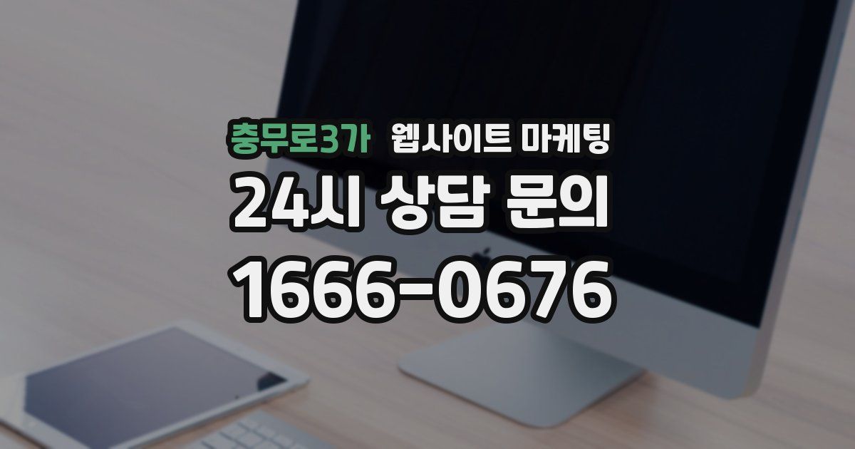 충무로3가 웹사이트 마케팅