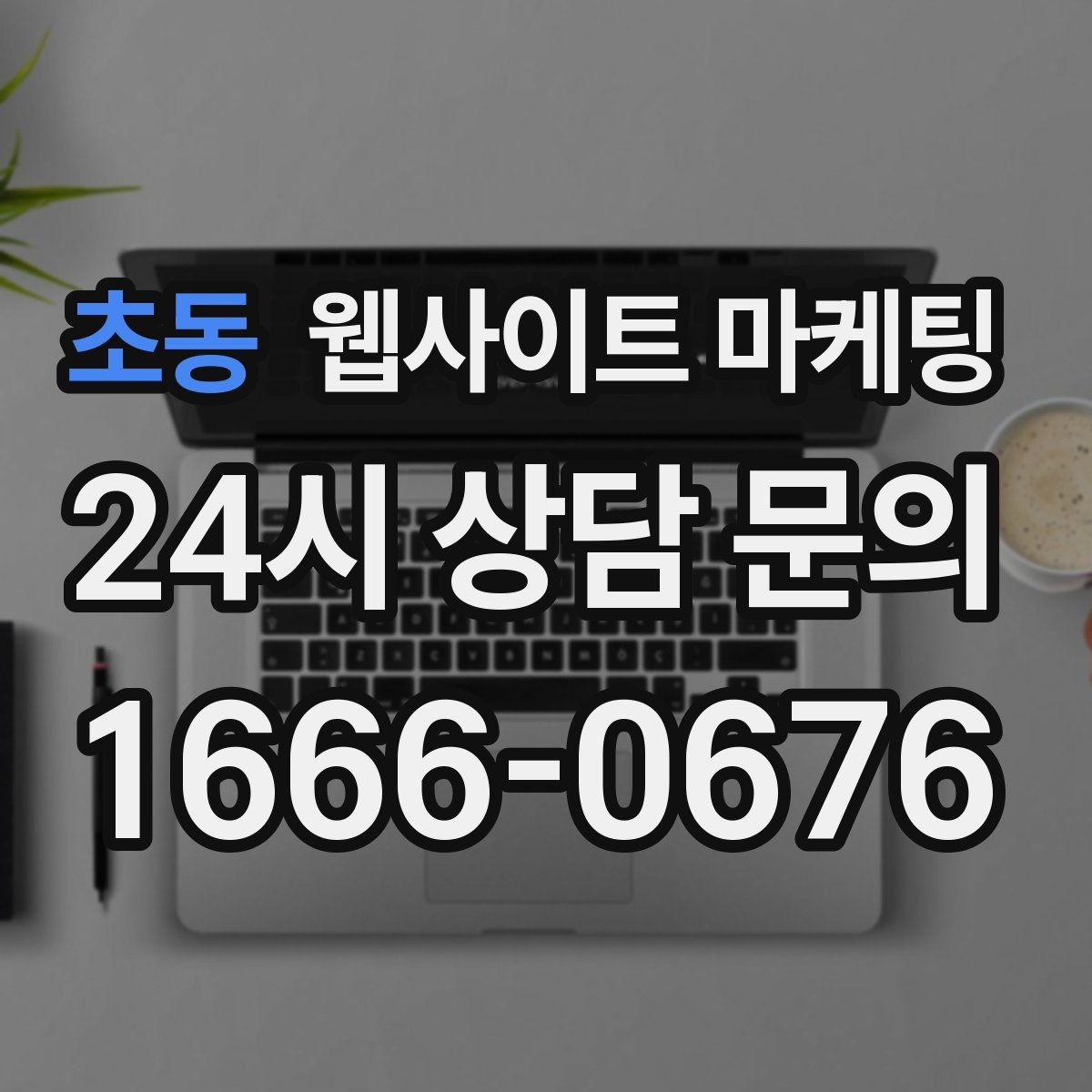 초동 웹사이트 마케팅