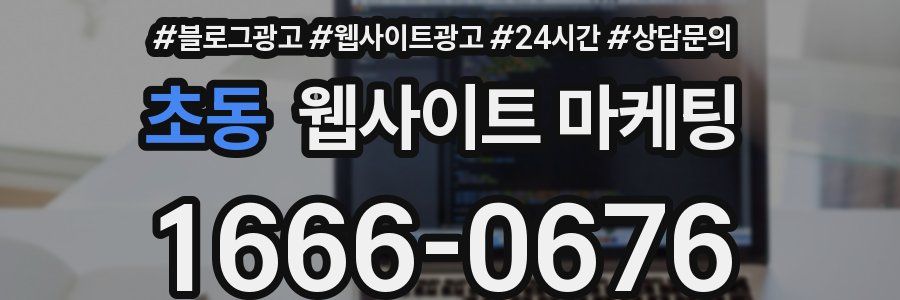 초동 웹사이트 마케팅