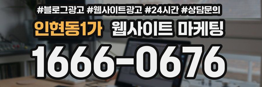 인현동1가 웹사이트 마케팅