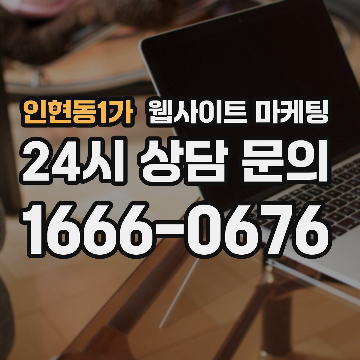 인현동1가 웹사이트 마케팅