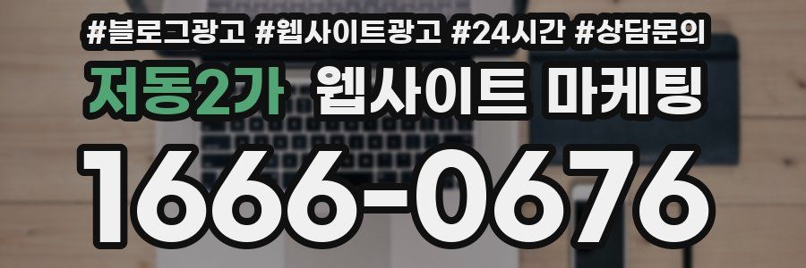 저동2가 웹사이트 마케팅