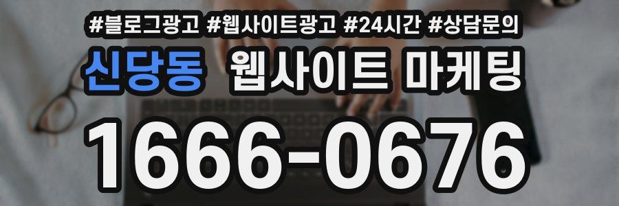 신당동 웹사이트 마케팅