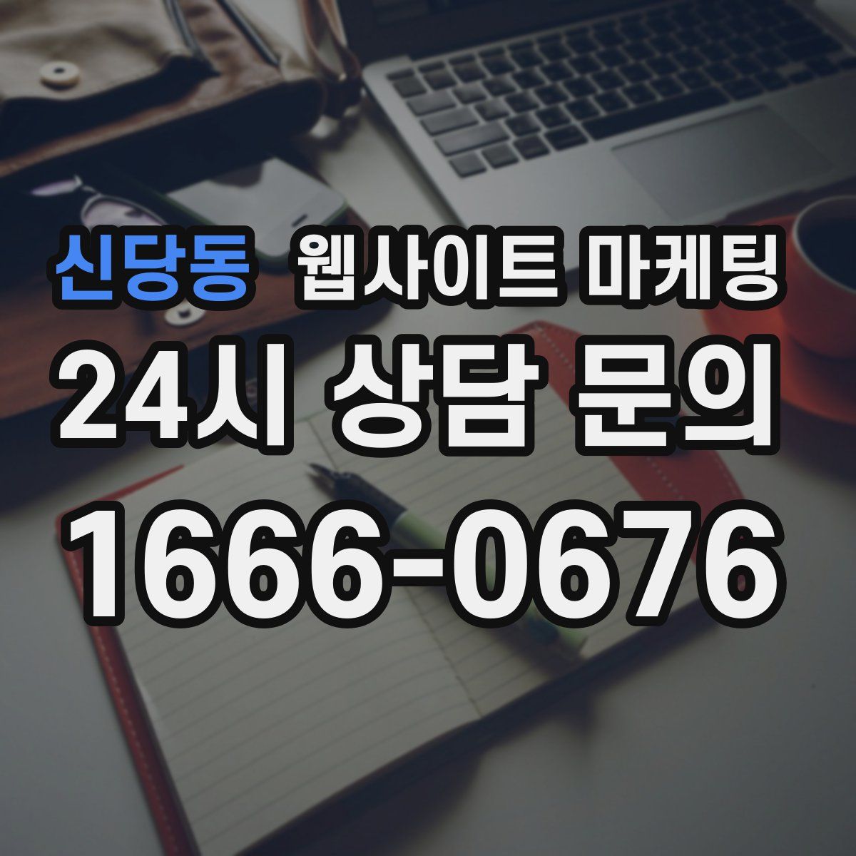 신당동 웹사이트 마케팅