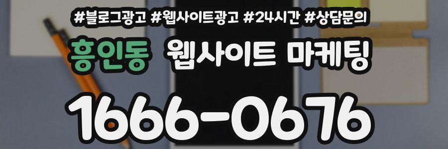 흥인동 웹사이트 마케팅