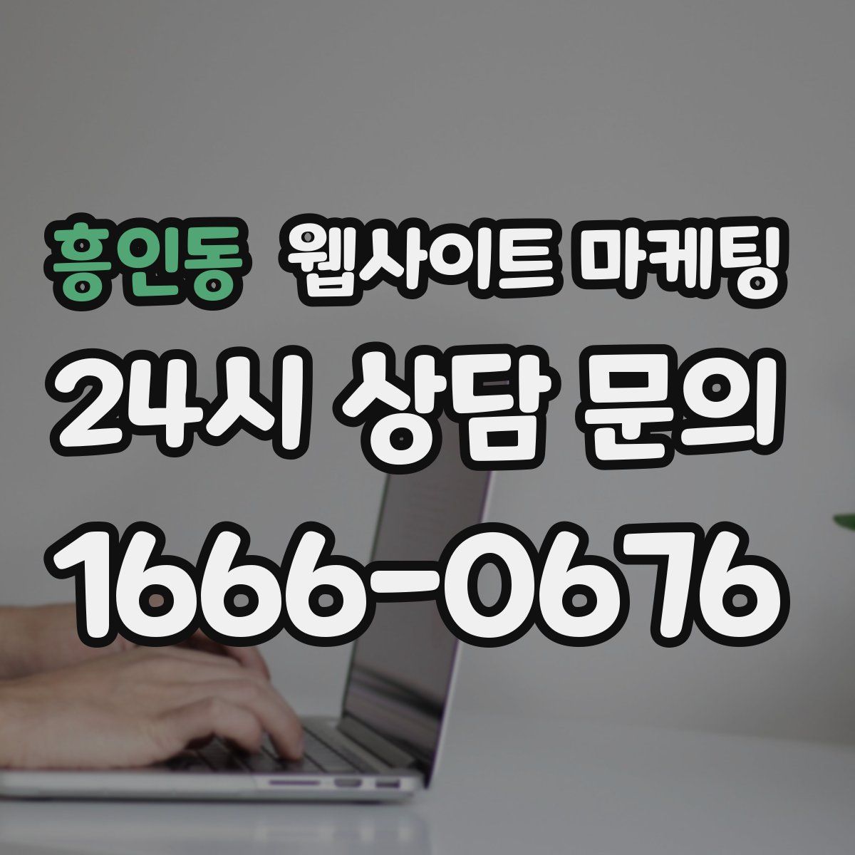 흥인동 웹사이트 마케팅