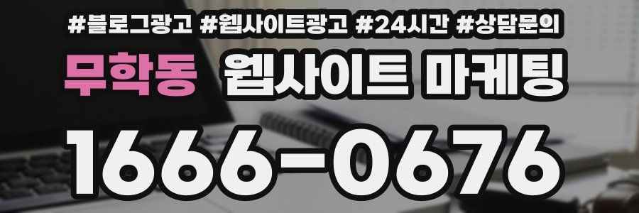 무학동 웹사이트 마케팅