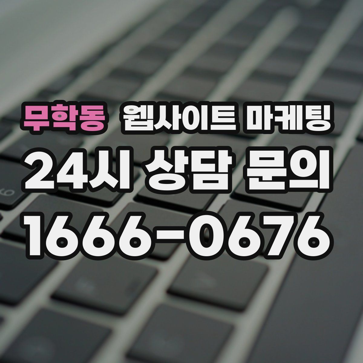 무학동 웹사이트 마케팅