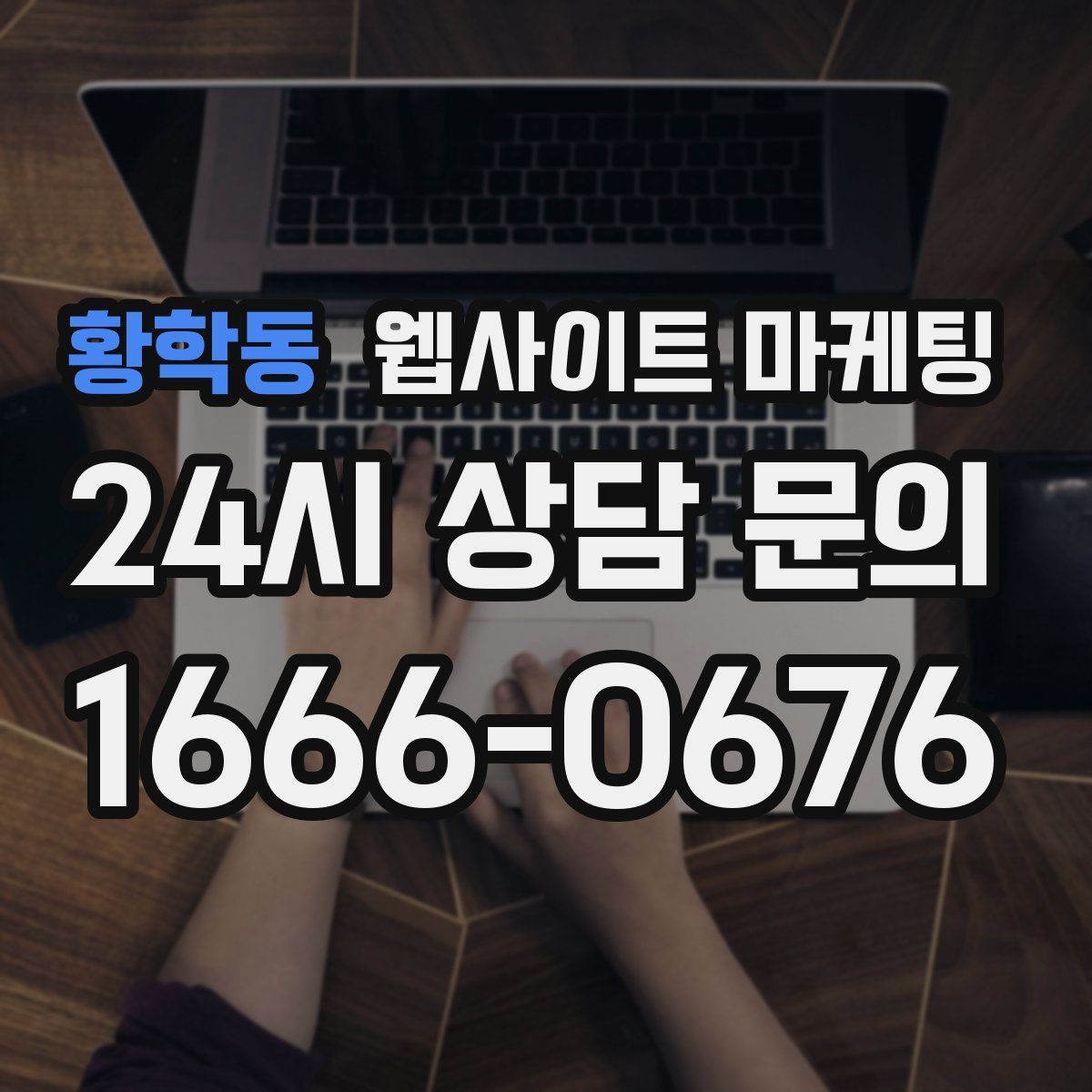 황학동 웹사이트 마케팅