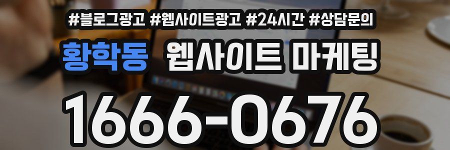 황학동 웹사이트 마케팅