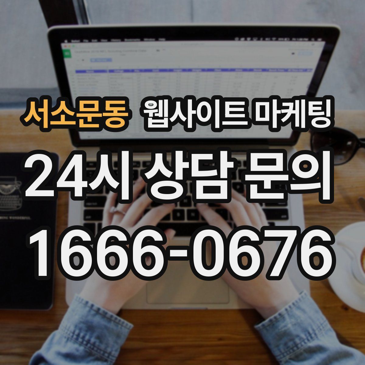 서소문동 웹사이트 마케팅