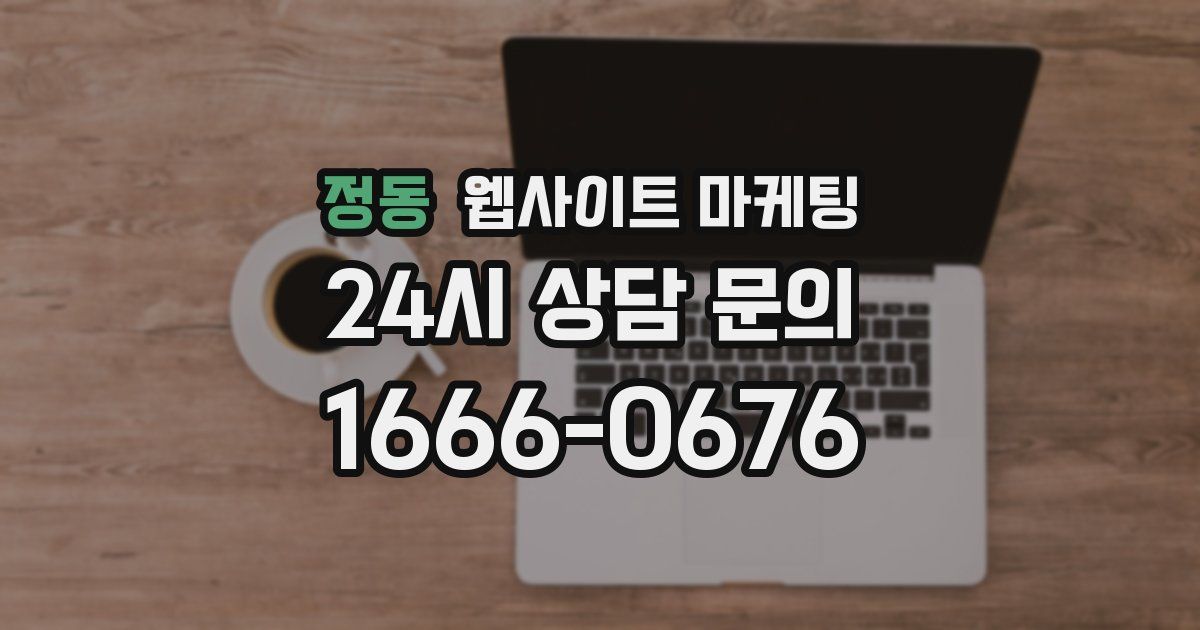 정동 웹사이트 마케팅