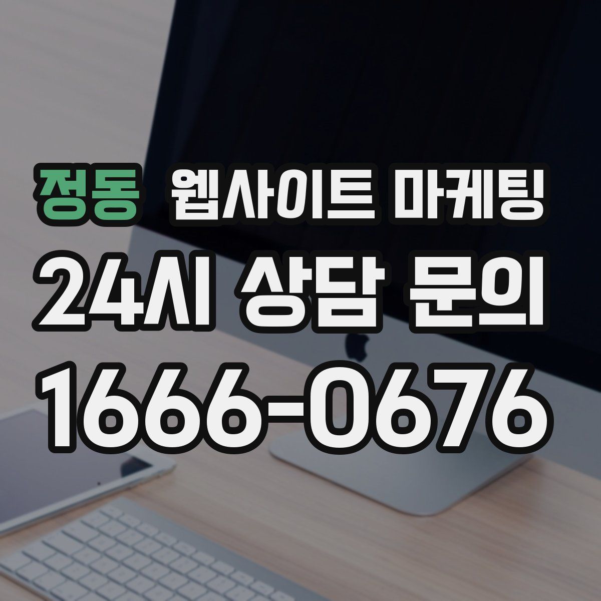 정동 웹사이트 마케팅