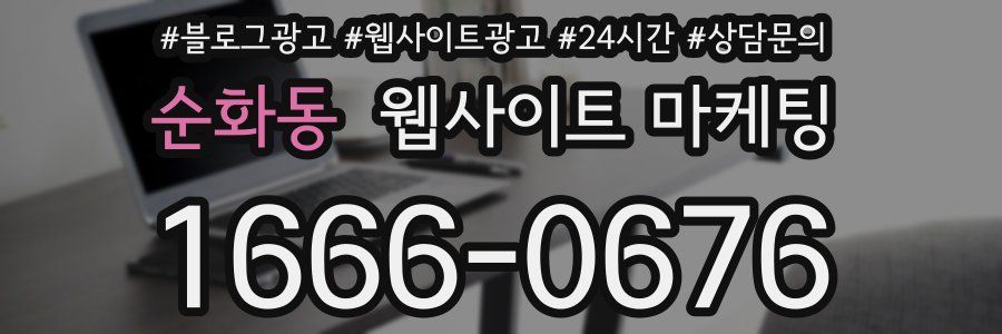 순화동 웹사이트 마케팅