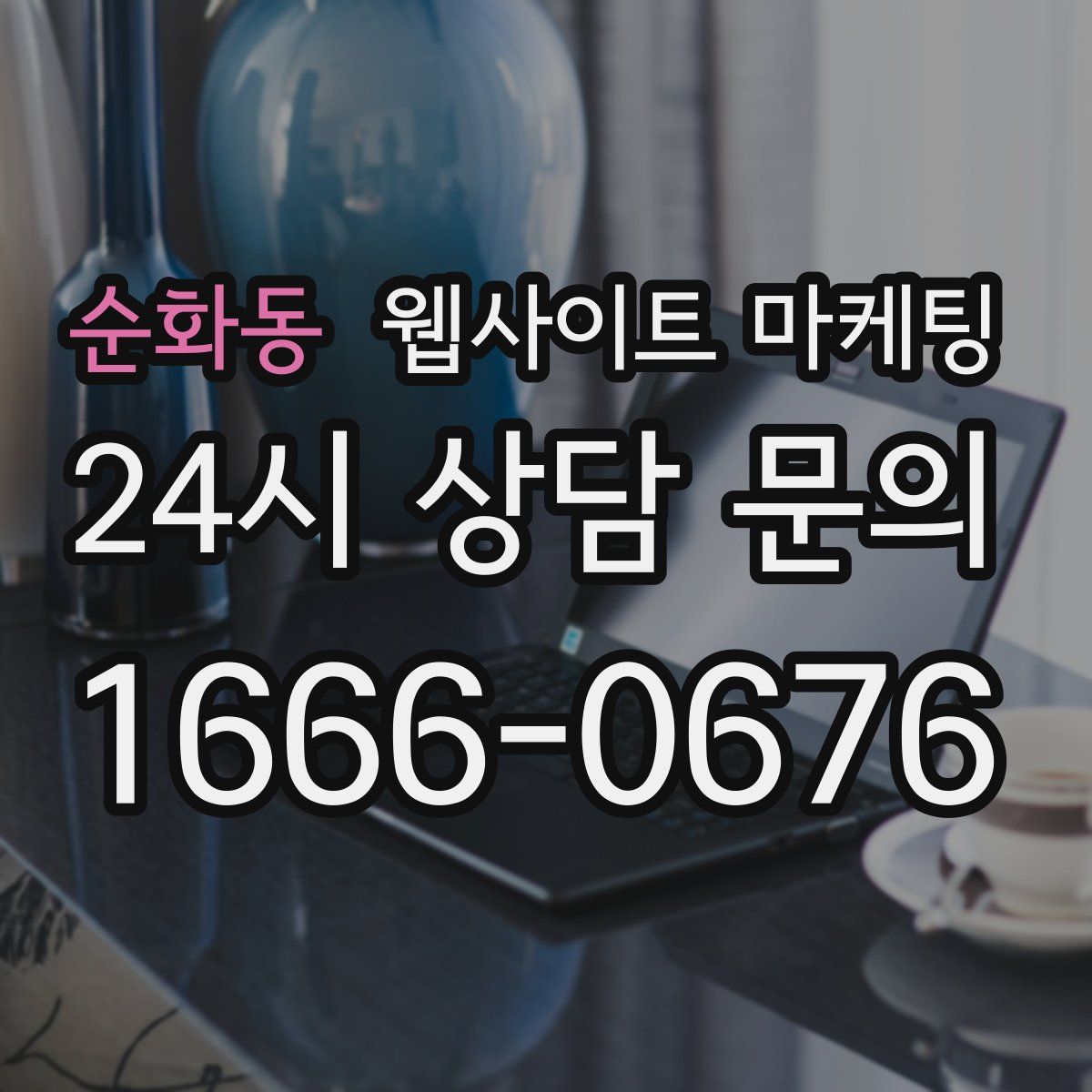 순화동 웹사이트 마케팅