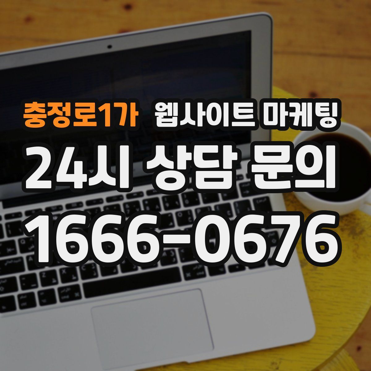 충정로1가 웹사이트 마케팅