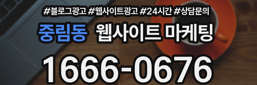 중림동 웹사이트 마케팅