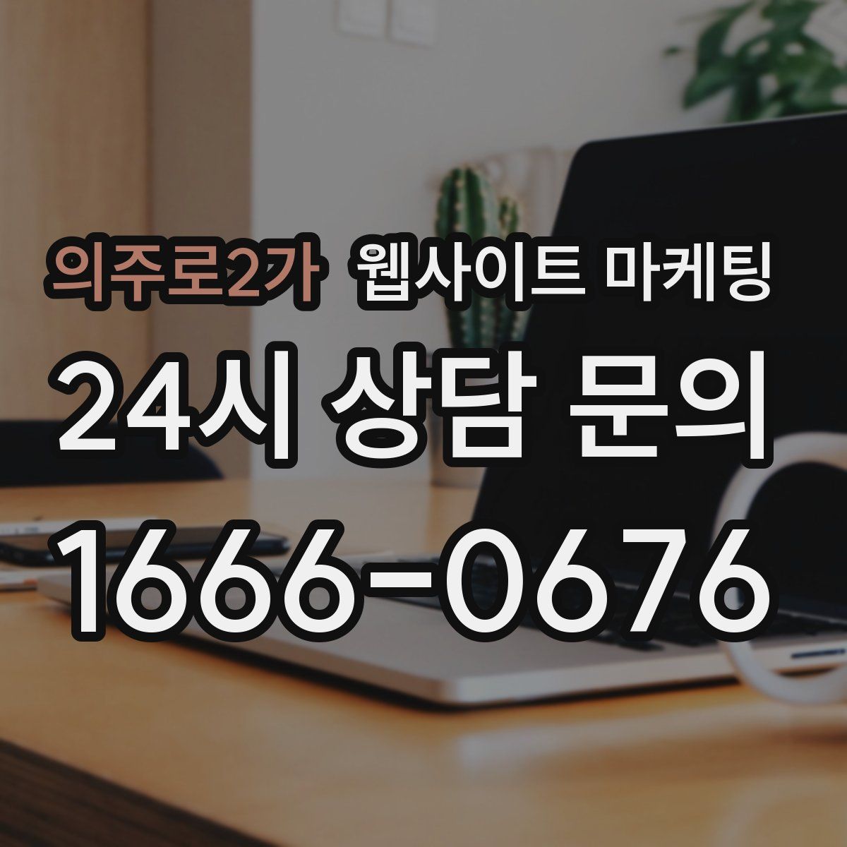 의주로2가 웹사이트 마케팅