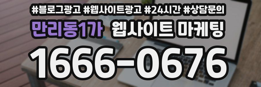 만리동1가 웹사이트 마케팅