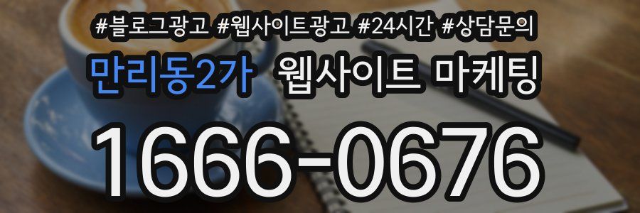 만리동2가 웹사이트 마케팅
