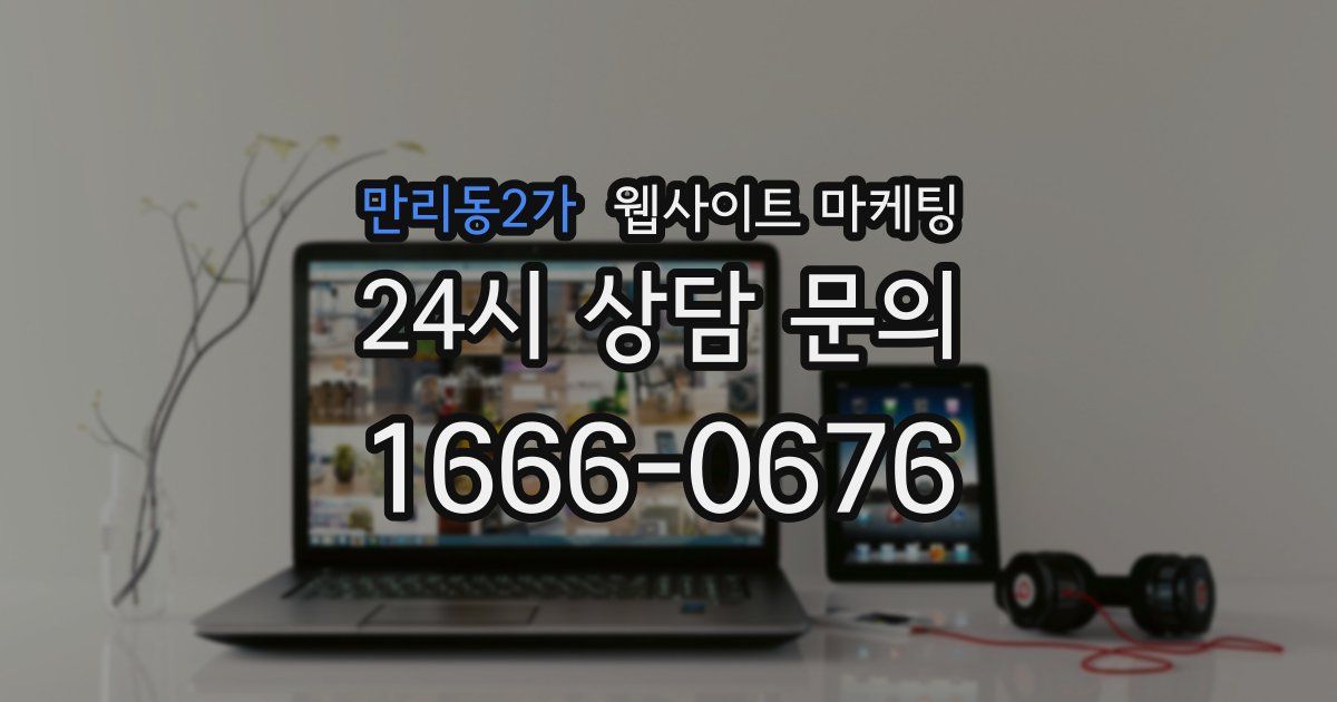 만리동2가 웹사이트 마케팅