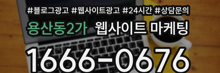 용산동2가 웹사이트 마케팅
