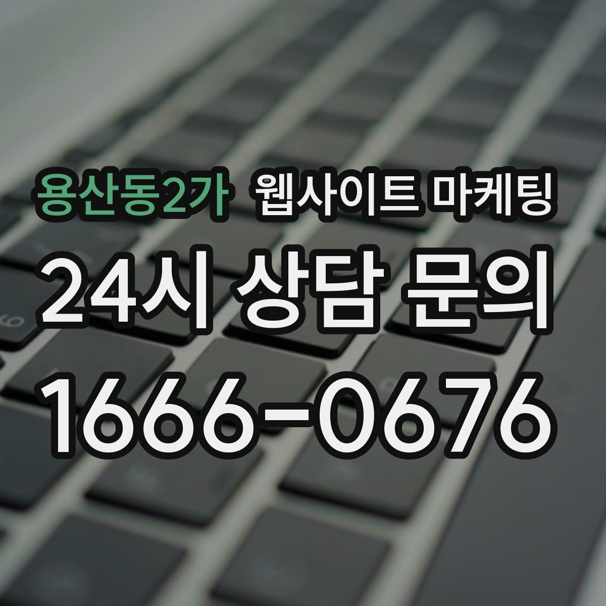 용산동2가 웹사이트 마케팅
