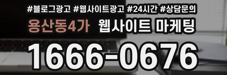 용산동4가 웹사이트 마케팅
