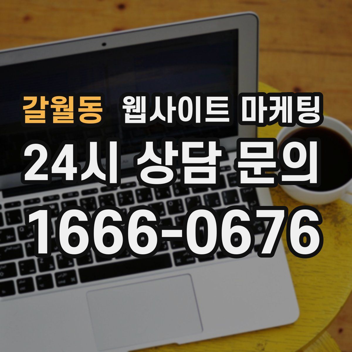 갈월동 웹사이트 마케팅