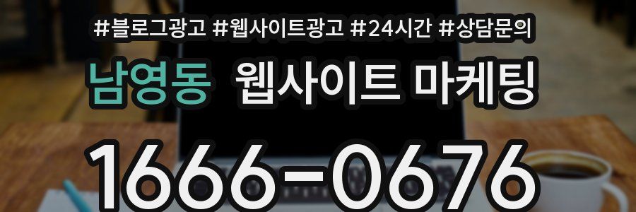 남영동 웹사이트 마케팅