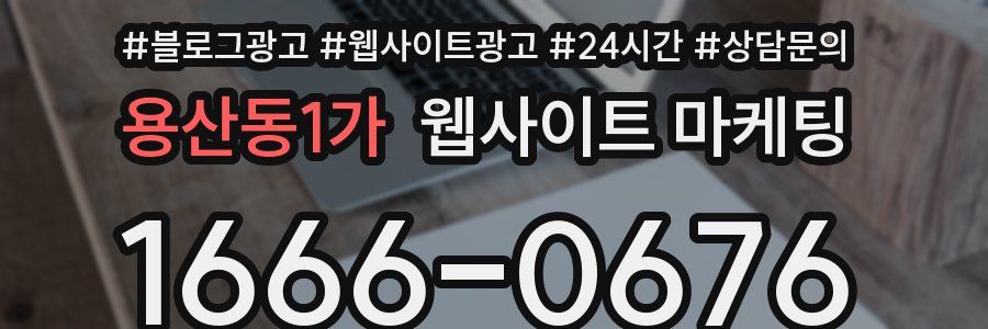 용산동1가 웹사이트 마케팅
