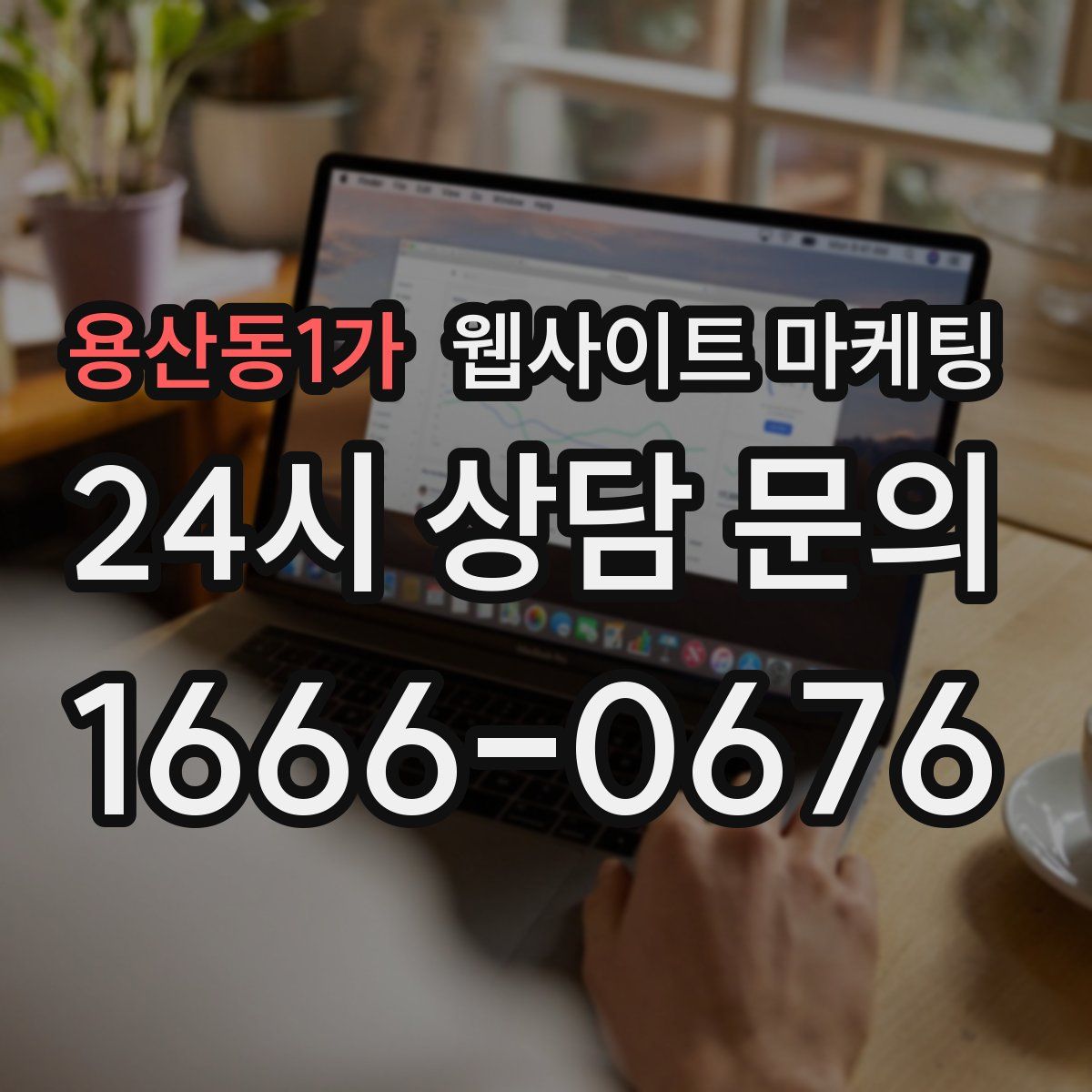 용산동1가 웹사이트 마케팅