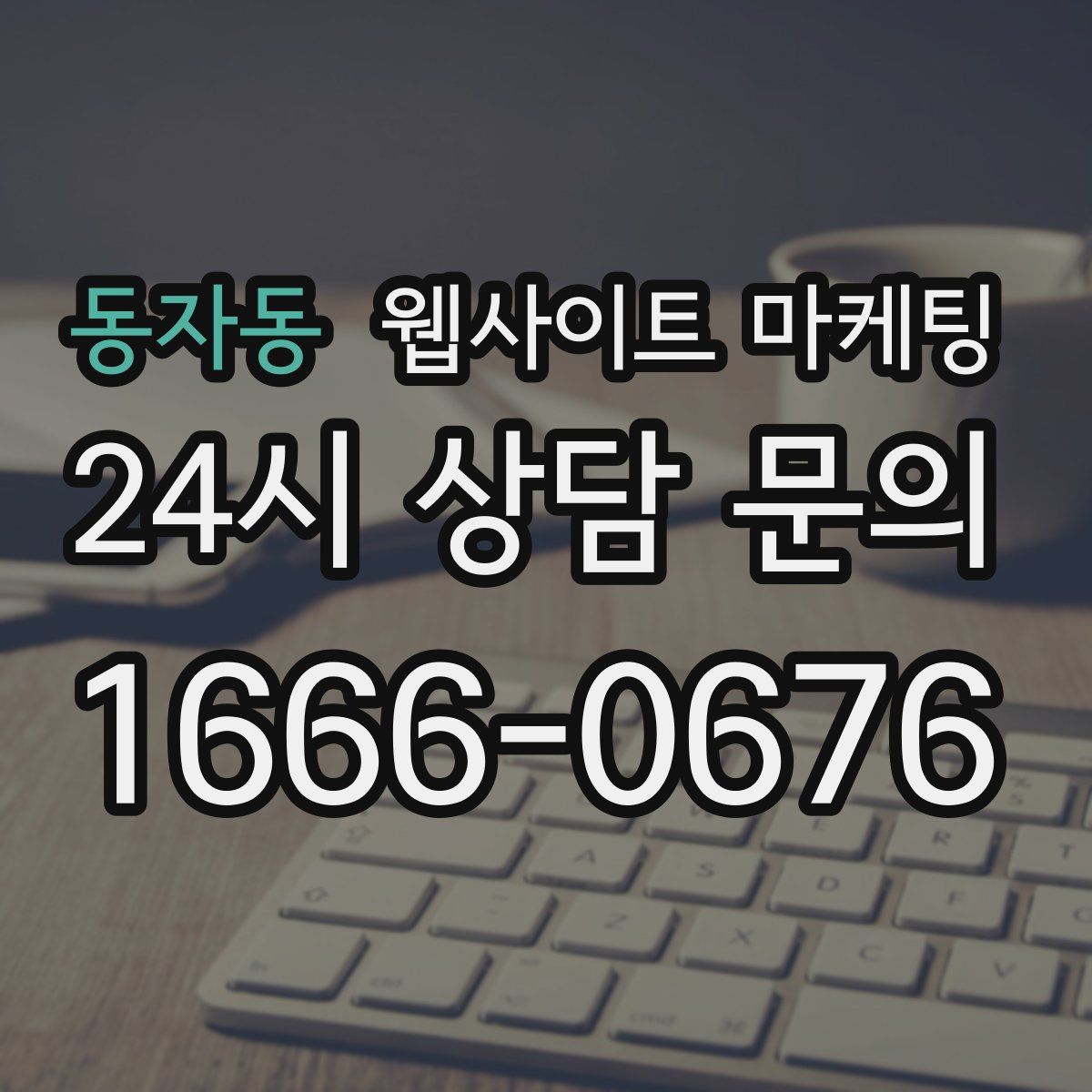 동자동 웹사이트 마케팅