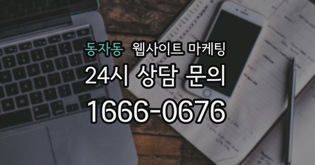 동자동 웹사이트 마케팅