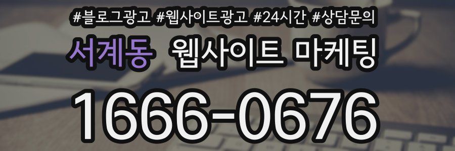 서계동 웹사이트 마케팅
