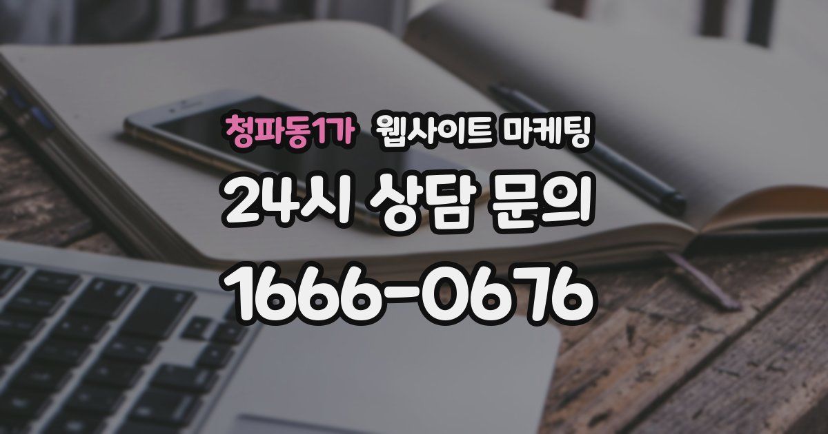 청파동1가 웹사이트 마케팅