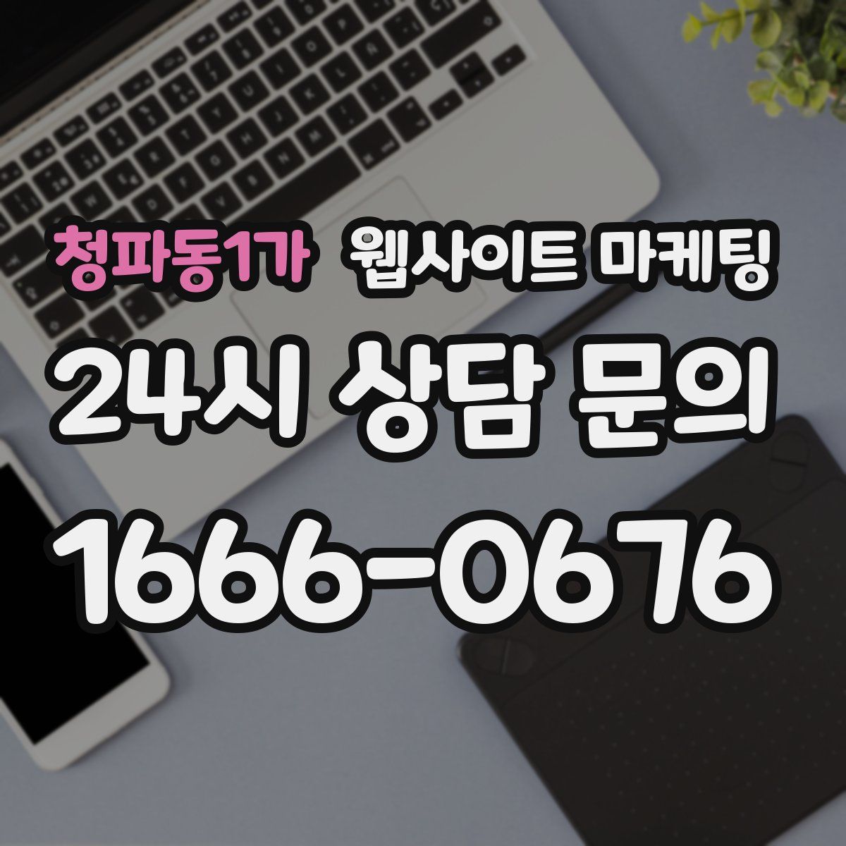 청파동1가 웹사이트 마케팅