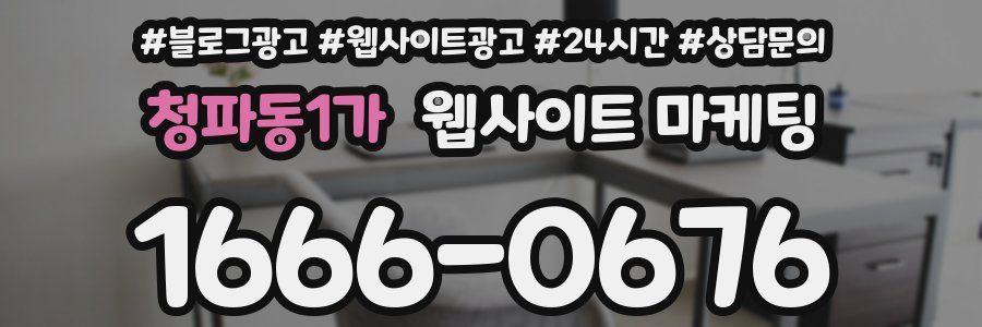 청파동1가 웹사이트 마케팅