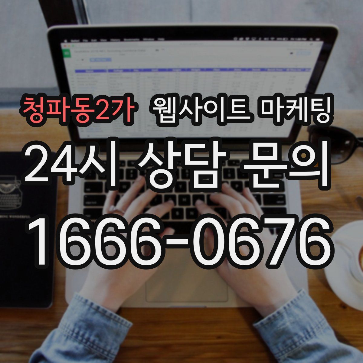 청파동2가 웹사이트 마케팅