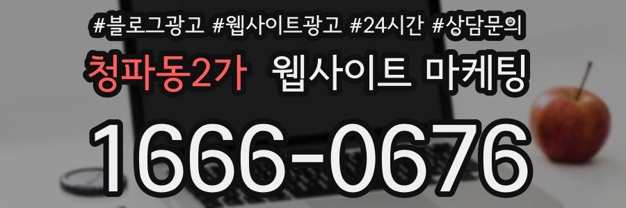 청파동2가 웹사이트 마케팅