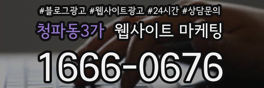 청파동3가 웹사이트 마케팅
