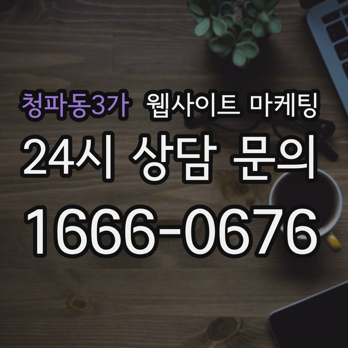 청파동3가 웹사이트 마케팅