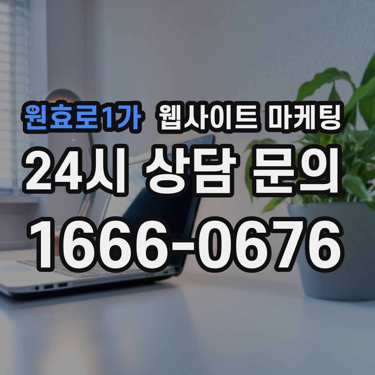원효로1가 웹사이트 마케팅