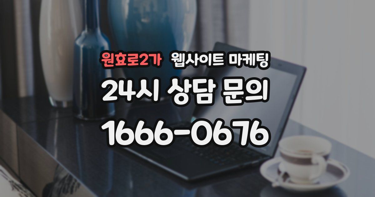 원효로2가 웹사이트 마케팅