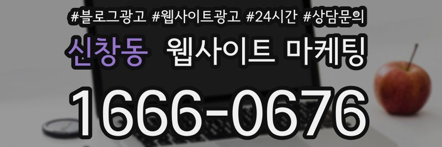 신창동 웹사이트 마케팅