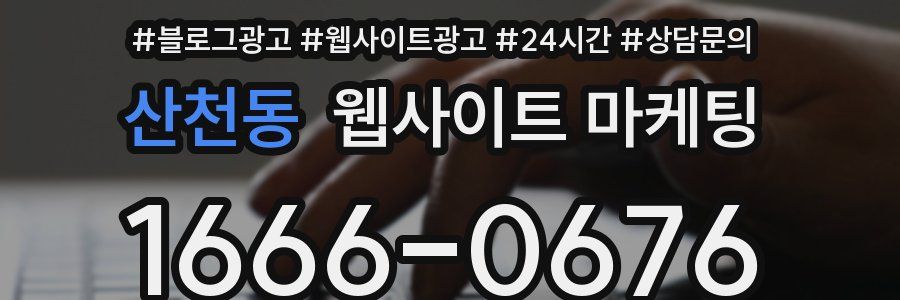 산천동 웹사이트 마케팅