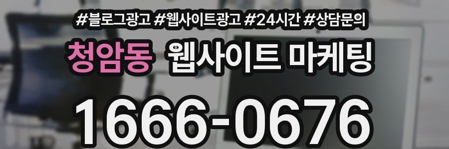 청암동 웹사이트 마케팅