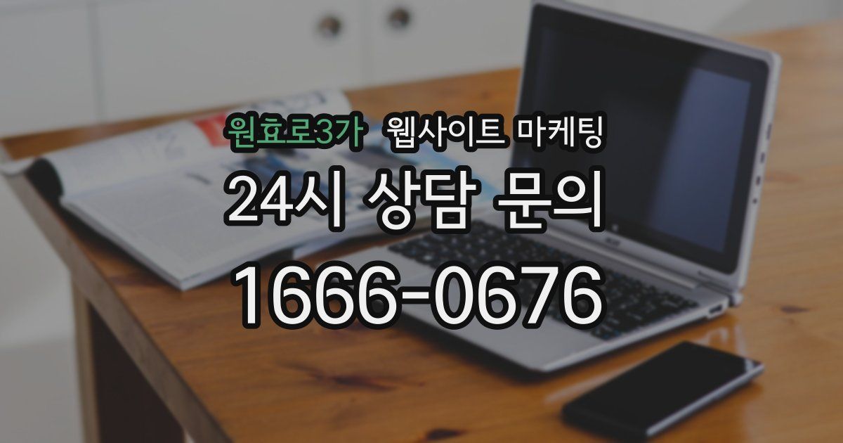 원효로3가 웹사이트 마케팅
