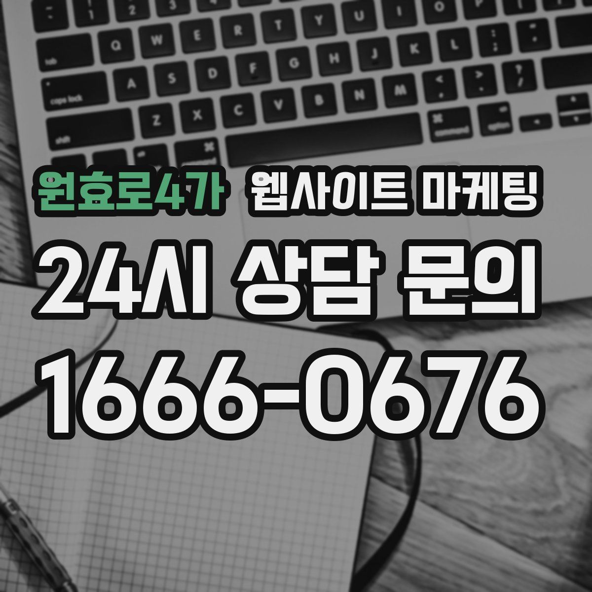 원효로4가 웹사이트 마케팅