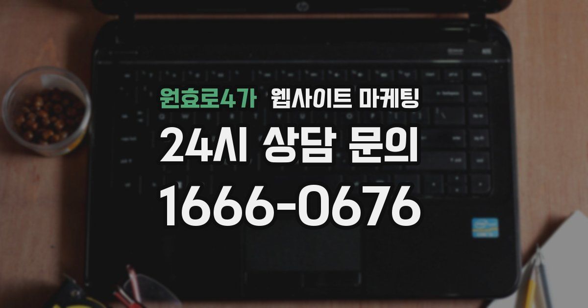 원효로4가 웹사이트 마케팅